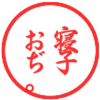 寝 子。