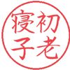 寝 子。