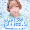 なつ💐💙#スイプリFinal初日🔥
