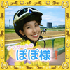 🆘パトンぽぽ様🐴👑# UMAGIRL