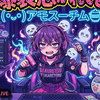 爆裂憑かれてる( •⩊•)アモスーチム🫪