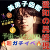 投票🆘総映(そうえい)🕺🏀＃美男子図鑑