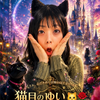 福岡と言えば✨✨猫目のゆい😺🌹