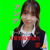    アンナ🦩🎀X投票審査🆘