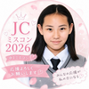 らん🌞💐中1/JCミスコン2026