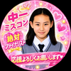 らん🌞💐中1ミスコン2026