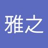 まさゆき