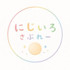 にじいろさぶれー