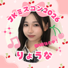 りょうな🍒🎶#JKミスコン