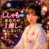 感謝のししゃも🐟👘#休憩中