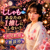 ししゃも🐟👘#休憩中