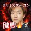 健豊(けんと)🔥🏋️#DKミスターコン
