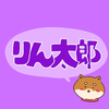 りん太郎😯🍠🍀