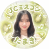 たまき🎵🥝#JCミスコン
