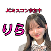 りら🍓🤍JCミスコン参加中✨