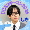 しき🐻‍❄️🍫#DCミスターコン2026