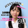 ゆい👼🏻🍓#jcミスコン2026