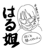 はる姐(はるねぇ)🎨🕶️#アート女子