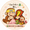 おさる🐉💫🥟🎀