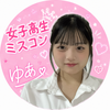 結愛💫💝#JKミスコン2026参加中💫