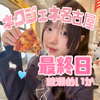 綾瀬めいか🐑🩵#27日~ﾈｸｼﾞｪﾈ名古屋