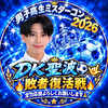 聖波⚽️🤟#DKミスターコン