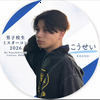 皇成👦🏻🔥Web投票🆘#DKミスターコン