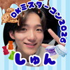 感謝のしゅん👀🍪＃DKﾐｽﾀｰｺﾝ
