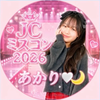 あかり‎🤍🌙#JCミスコン2026