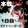 初🔥1.3⬆️まいこ👾❤️‍🔥#ﾀﾄｩｰｶﾞｰﾙ