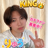 初日1.3倍🔥りゅう🎧😃#KING