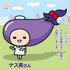 　ナース茄子🍆🔔