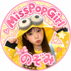 のぞみ🐿🍅#MissPopGirl