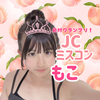 もこ☁️🍑#JCミスコン2026