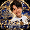 けいた🐴📢#dkﾐｽﾀｰｺﾝ🆘本日初日🆘
