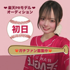 神田梨未🎀🪽🤍#楽天ﾓﾃﾞﾙｵｰﾃﾞｨｼｮﾝ