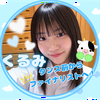 くるみ🐄🌈#パトン、Web投票