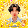 しょーた🐿️🐾#DKミスターコン