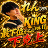 初日1.3倍🔥れん/REN🌞💛#KING