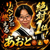 あおと🏀👑🧡#DCミスターコン