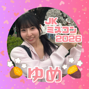 ゆめ🍠💖#JKミスコン