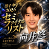 向井悠🏐🎮️🌌#DCミスターコン2026