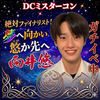 向井悠🏐🎮️🌌#DC絶対ファイナリスト！