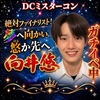 向井悠🏐🎮️🌌#DC絶対ファイナリスト！