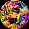 初日1.3倍🔥右京💪😁#KING