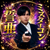 誓亜👑💍#DKミスターコン