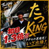 初日1.3倍❤️‍🔥たつき🐵👑#KING