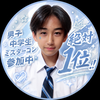 れいと🐺🌙#男子中学生ミスターコン