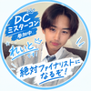 れいと🐺🌙#DCミスターコン