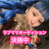 RINA🧜🏻‍♀️❤️#ラブママオーディション